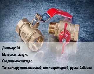 Кран металлический 20 латунь штуцер шаровой, полнопроходной, ручка-бабочка